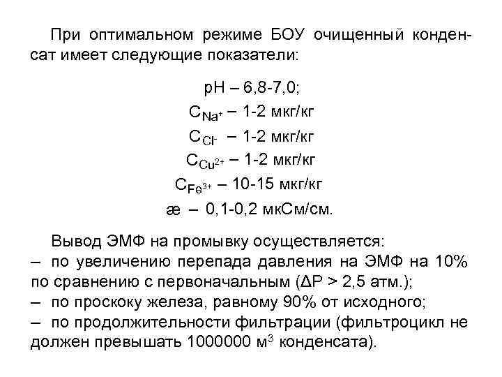 При оптимальном режиме БОУ очищенный конденсат имеет следующие показатели: р. Н – 6, 8