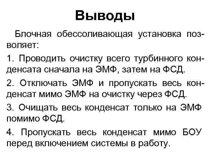 Выводы Блочная обессоливающая установка позволяет: 1. Проводить очистку всего турбинного конденсата сначала на ЭМФ,