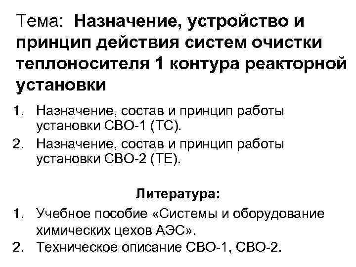 Тема: Назначение, устройство и принцип действия систем очистки теплоносителя 1 контура реакторной установки 1.