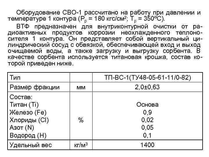 Оборудование СВО-1 рассчитано на работу при давлении и температуре 1 контура (Рр = 180