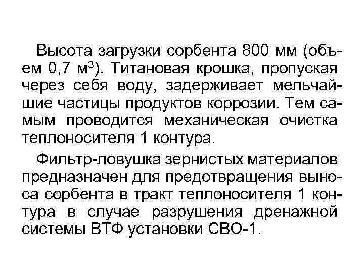 Высота загрузки сорбента 800 мм (объем 0, 7 м 3). Титановая крошка, пропуская через