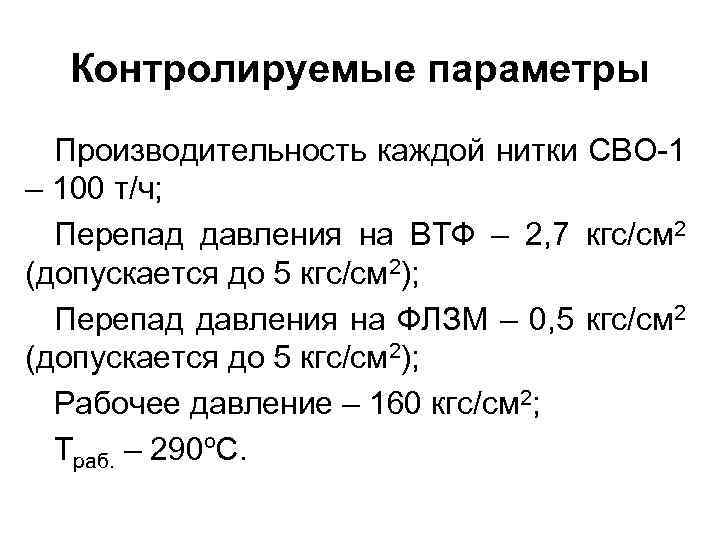 Контролируемые параметры Производительность каждой нитки СВО-1 – 100 т/ч; Перепад давления на ВТФ –