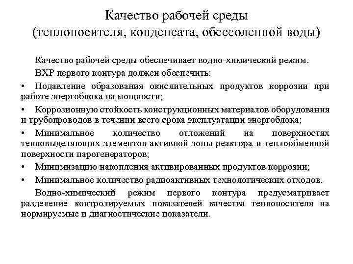 Качество рабочей среды (теплоносителя, конденсата, обессоленной воды) Качество рабочей среды обеспечивает водно-химический режим. ВХР