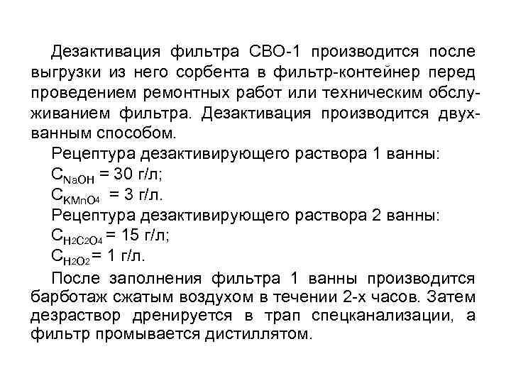 Дезактивация фильтра СВО-1 производится после выгрузки из него сорбента в фильтр-контейнер перед проведением ремонтных