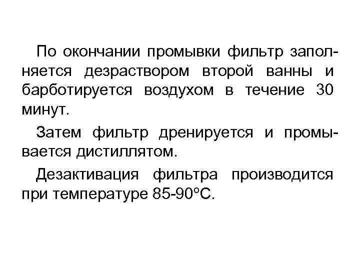 По окончании промывки фильтр заполняется дезраствором второй ванны и барботируется воздухом в течение 30