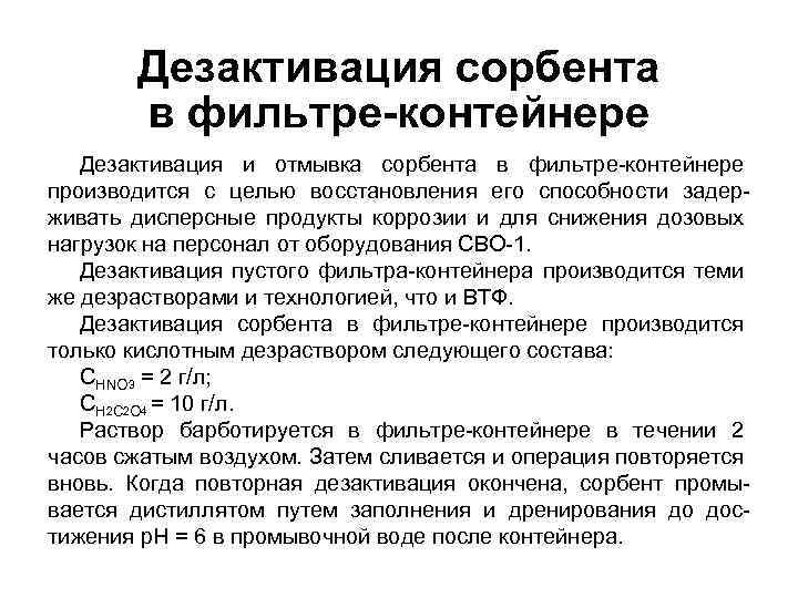 Дезактивация сорбента в фильтре-контейнере Дезактивация и отмывка сорбента в фильтре-контейнере производится с целью восстановления