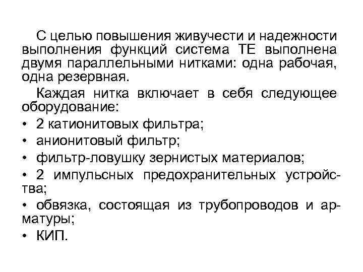 С целью повышения живучести и надежности выполнения функций система ТЕ выполнена двумя параллельными нитками: