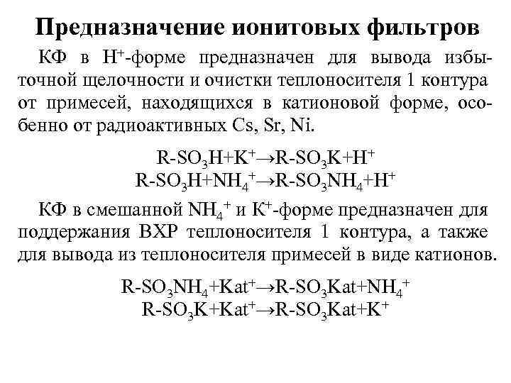 Предназначение ионитовых фильтров КФ в Н+-форме предназначен для вывода избыточной щелочности и очистки теплоносителя