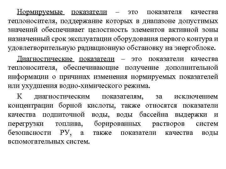 Нормируемые показатели – это показателя качества теплоносителя, поддержание которых в диапазоне допустимых значений обеспечивает