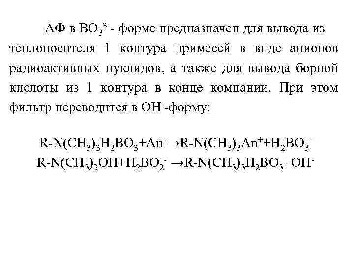 АФ в ВО 33 -- форме предназначен для вывода из теплоносителя 1 контура примесей