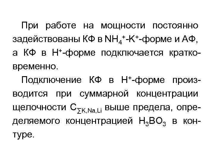 При работе на мощности постоянно задействованы КФ в NH 4+-K+-форме и АФ, а КФ