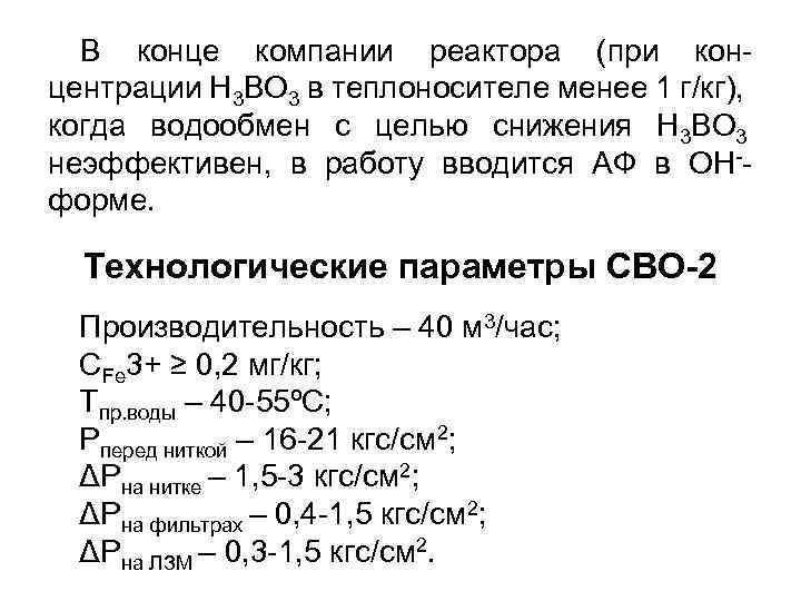 В конце компании реактора (при концентрации H 3 BO 3 в теплоносителе менее 1