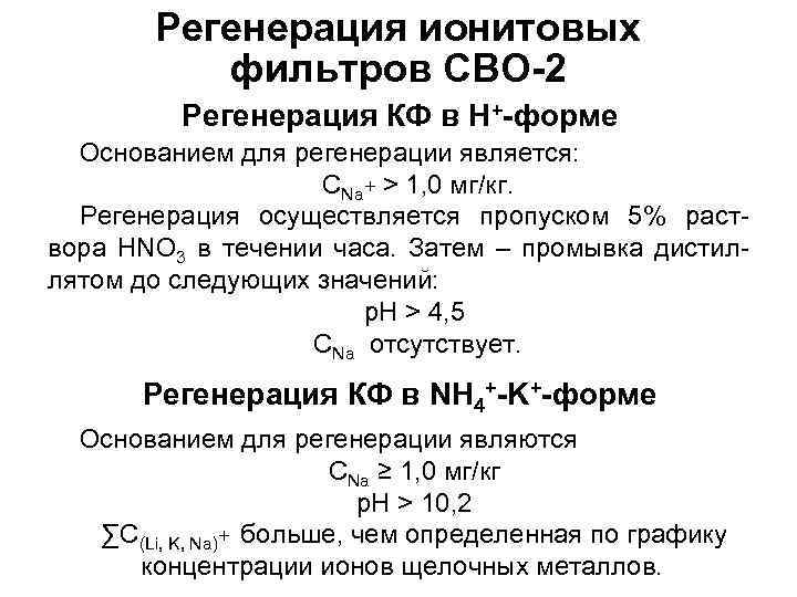 Регенерация ионитовых фильтров СВО-2 Регенерация КФ в Н+-форме Основанием для регенерации является: СNa+ >