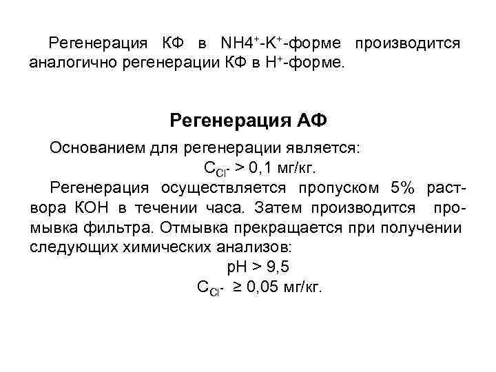 Регенерация КФ в NН 4+-K+-форме производится аналогично регенерации КФ в Н+-форме. Регенерация АФ Основанием