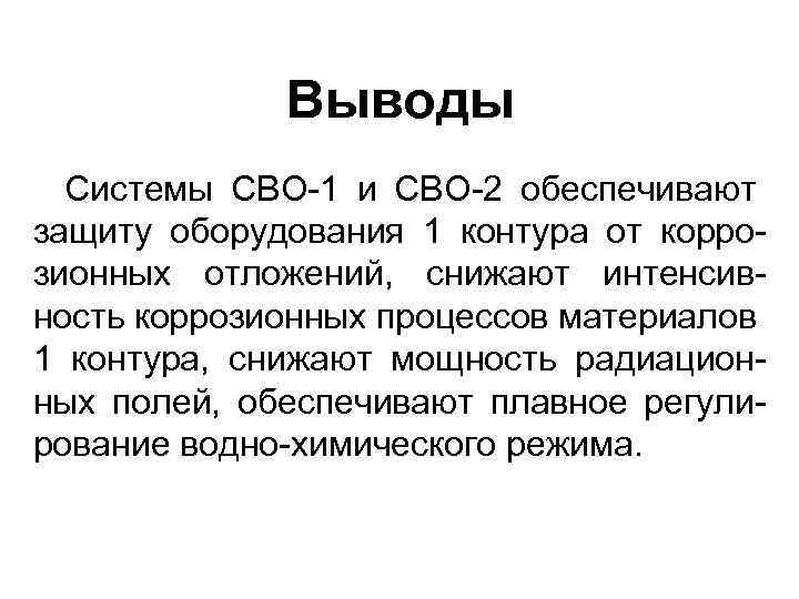 Выводы Системы СВО-1 и СВО-2 обеспечивают защиту оборудования 1 контура от коррозионных отложений, снижают