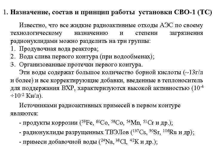 1. Назначение, состав и принцип работы установки СВО-1 (ТС) Известно, что все жидкие радиоактивные