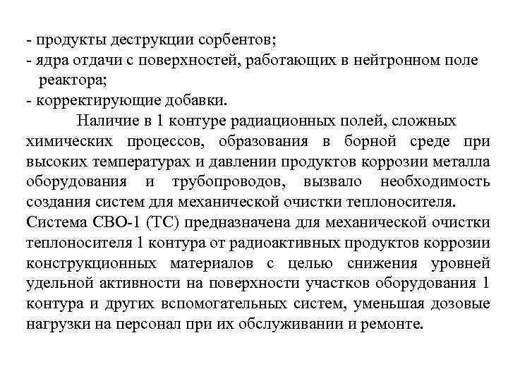 - продукты деструкции сорбентов; - ядра отдачи с поверхностей, работающих в нейтронном поле реактора;