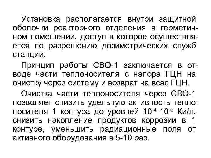 Установка располагается внутри защитной оболочки реакторного отделения в герметичном помещении, доступ в которое осуществляется