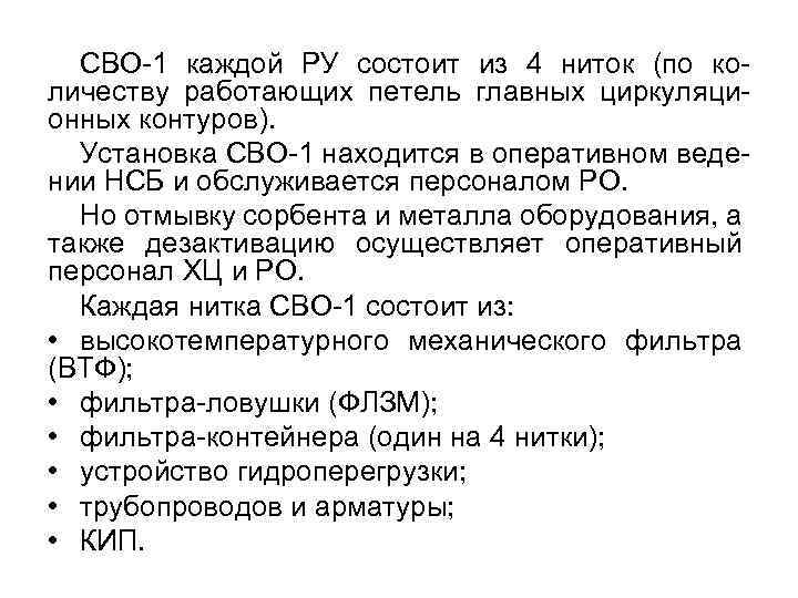 СВО-1 каждой РУ состоит из 4 ниток (по количеству работающих петель главных циркуляционных контуров).