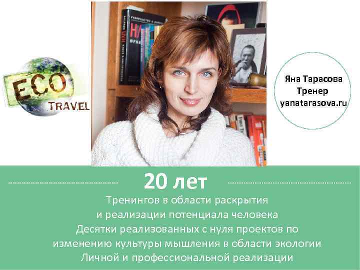 КТО Я Яна Тарасова Тренер yanatarasova. ru 20 лет Тренингов в области раскрытия и