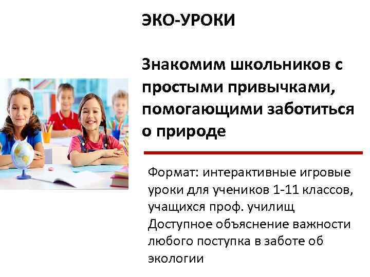 ЭКО-УРОКИ Знакомим школьников с простыми привычками, помогающими заботиться о природе Формат: интерактивные игровые уроки