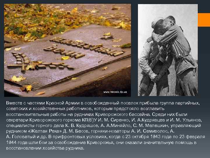 Вместе с частями Красной Армии в освобожденный поселок прибыла группа партийных, советских и хозяйственных