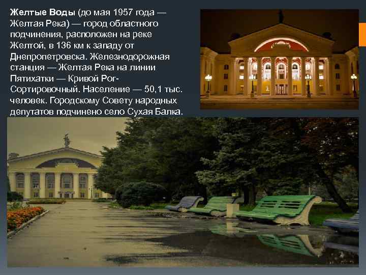 Желтые Воды (до мая 1957 года — Желтая Река) — город областного подчинения, расположен