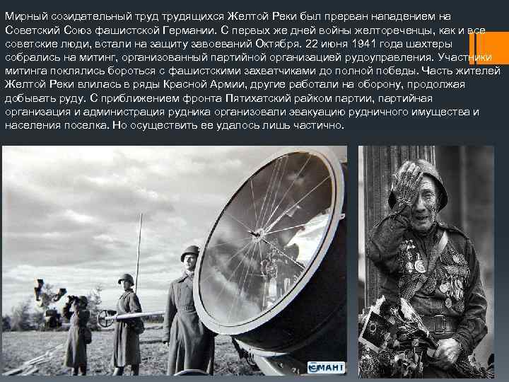 Мирный созидательный трудящихся Желтой Реки был прерван нападением на Советский Союз фашистской Германии. С