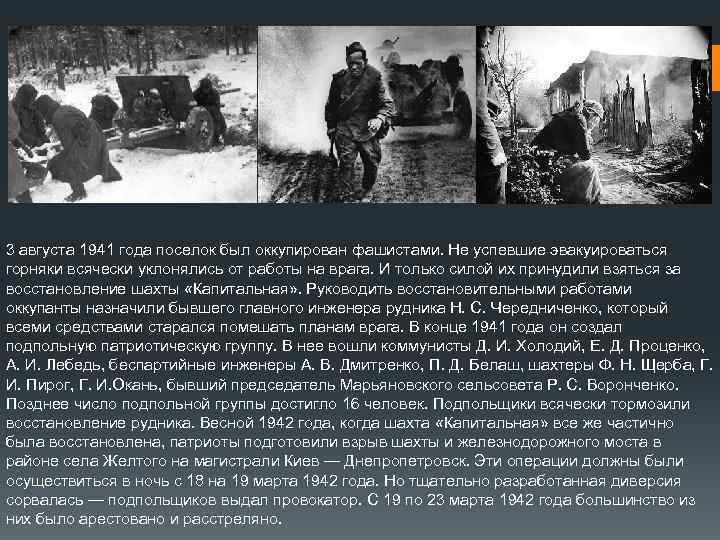 3 августа 1941 года поселок был оккупирован фашистами. Не успевшие эвакуироваться горняки всячески уклонялись
