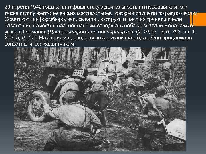 29 апреля 1942 года за антифашистскую деятельность гитлеровцы казнили также группу желтореченских комсомольцев, которые