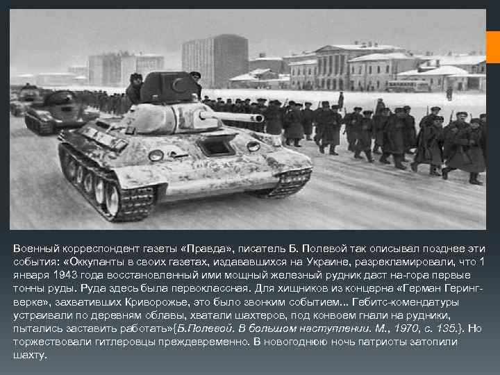 Военный корреспондент газеты «Правда» , писатель Б. Полевой так описывал позднее эти события: «Оккупанты