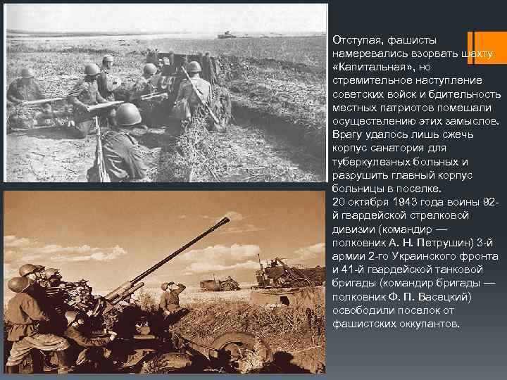 Отступая, фашисты намеревались взорвать шахту «Капитальная» , но стремительное наступление советских войск и бдительность