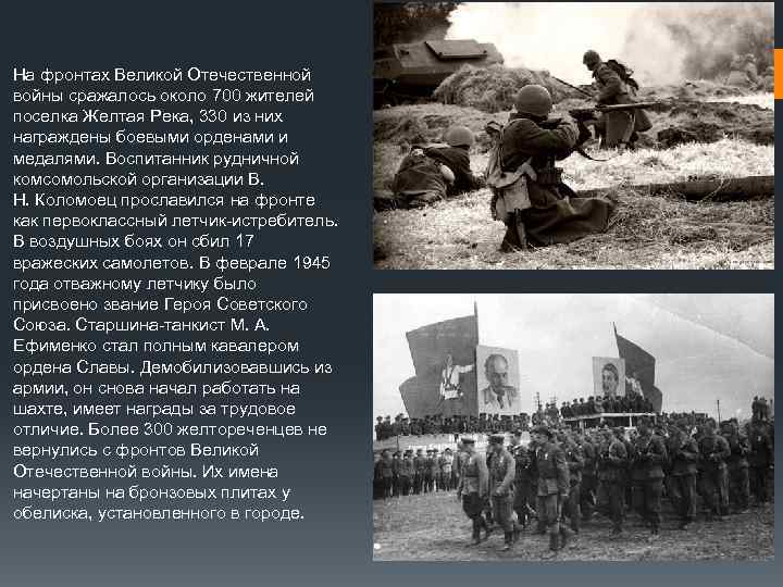 На фронтах Великой Отечественной войны сражалось около 700 жителей поселка Желтая Река, 330 из