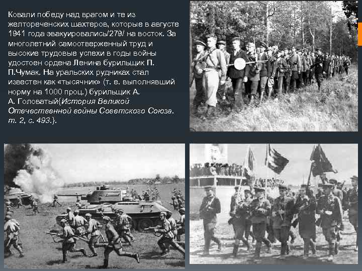 Ковали победу над врагом и те из желтореченских шахтеров, которые в августе 1941 года