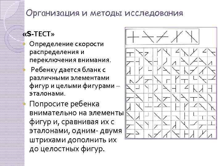 Организация и методы исследования «S-ТЕСТ» Определение скорости распределения и переключения внимания. Ребенку дается бланк