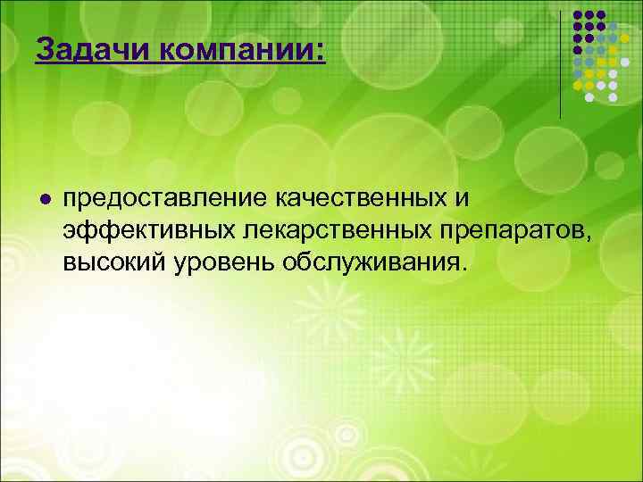 Задачи компании: l предоставление качественных и эффективных лекарственных препаратов, высокий уровень обслуживания. 