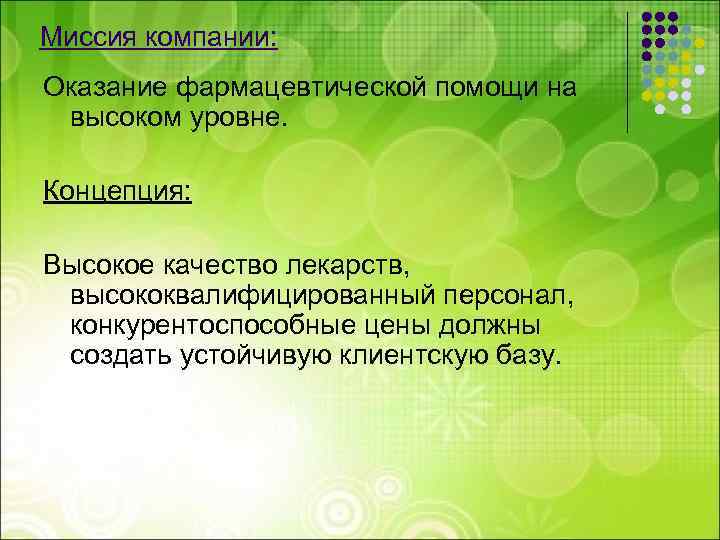 Миссия компании: Оказание фармацевтической помощи на высоком уровне. Концепция: Высокое качество лекарств, высококвалифицированный персонал,
