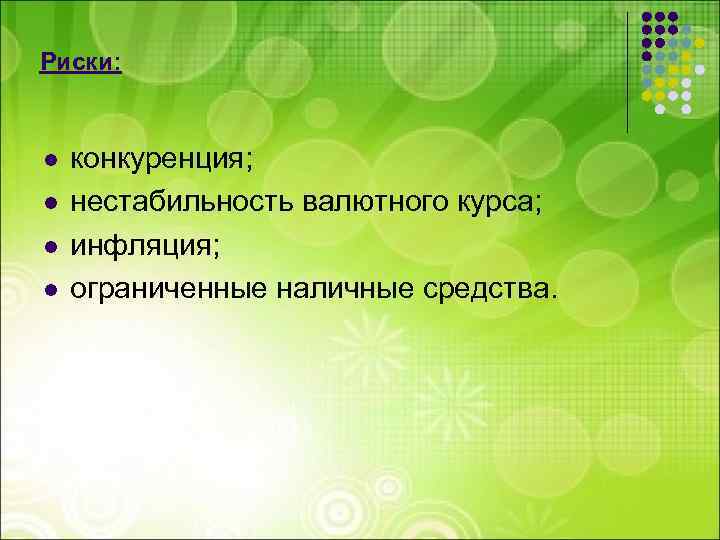 Риски: l l конкуренция; нестабильность валютного курса; инфляция; ограниченные наличные средства. 