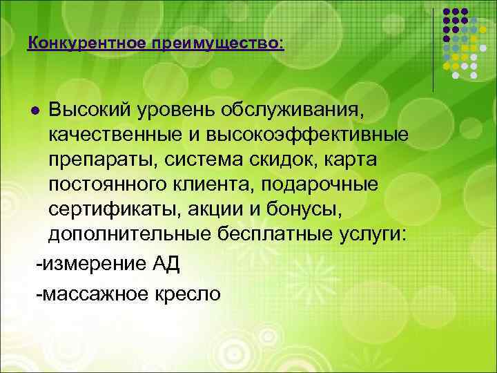 Конкурентное преимущество: Высокий уровень обслуживания, качественные и высокоэффективные препараты, система скидок, карта постоянного клиента,