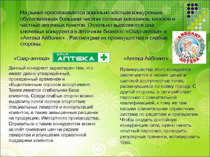 На рынке прослеживается довольно жёсткая конкуренция, обусловленная большим числом сетевых магазинов, киосков и частных