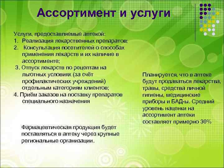 Ассортимент и услуги Услуги, предоставляемые аптекой: 1. Реализация лекарственных препаратов; 2. Консультация посетителей о