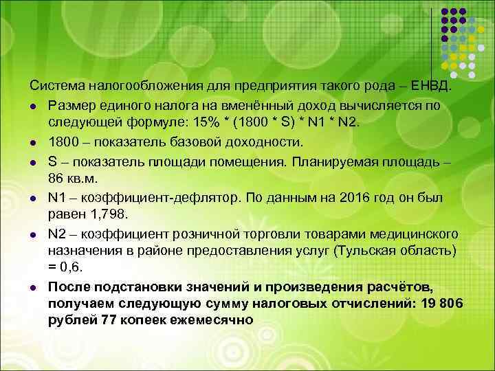 Система налогообложения для предприятия такого рода – ЕНВД. l Размер единого налога на вменённый