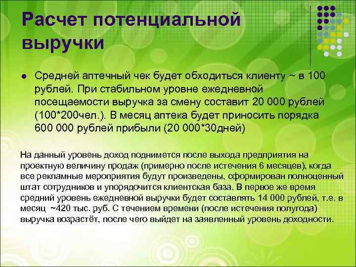 Расчет потенциальной выручки l Средней аптечный чек будет обходиться клиенту ~ в 100 рублей.