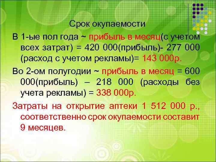 Срок окупаемости В 1 -ые пол года ~ прибыль в месяц(с учетом всех затрат)