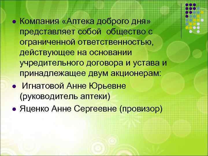 l l l Компания «Аптека доброго дня» представляет собой общество с ограниченной ответственностью, действующее