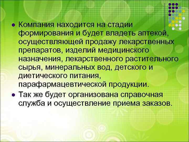 l l Компания находится на стадии формирования и будет владеть аптекой, осуществляющей продажу лекарственных