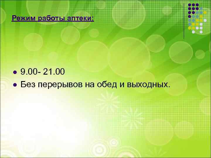 Режим работы аптеки: l l 9. 00 - 21. 00 Без перерывов на обед