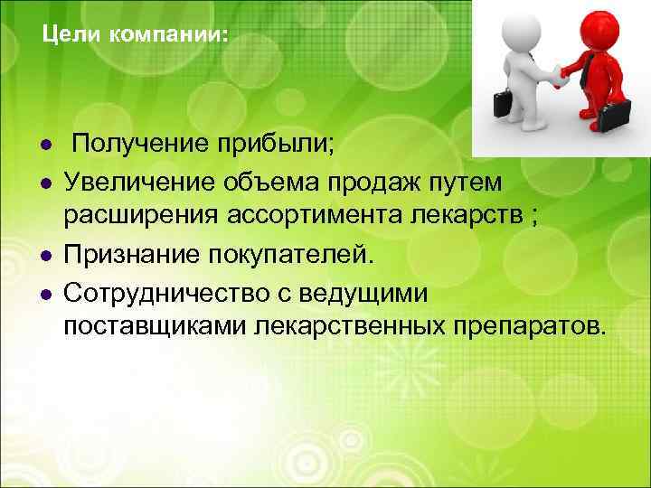 Цели компании: l l Получение прибыли; Увеличение объема продаж путем расширения ассортимента лекарств ;