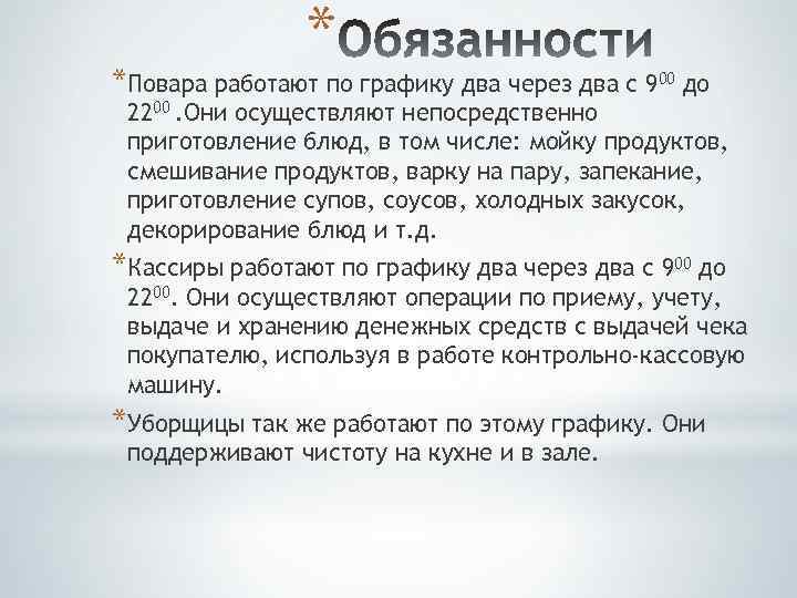 * *Повара работают по графику два через два с 900 до 2200. Они осуществляют