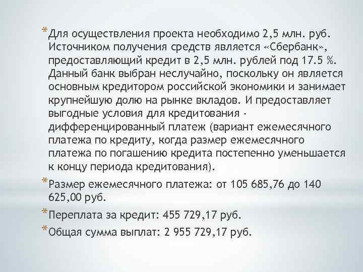 *Для осуществления проекта необходимо 2, 5 млн. руб. Источником получения средств является «Сбербанк» ,